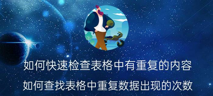 如何快速检查表格中有重复的内容 如何查找表格中重复数据出现的次数？